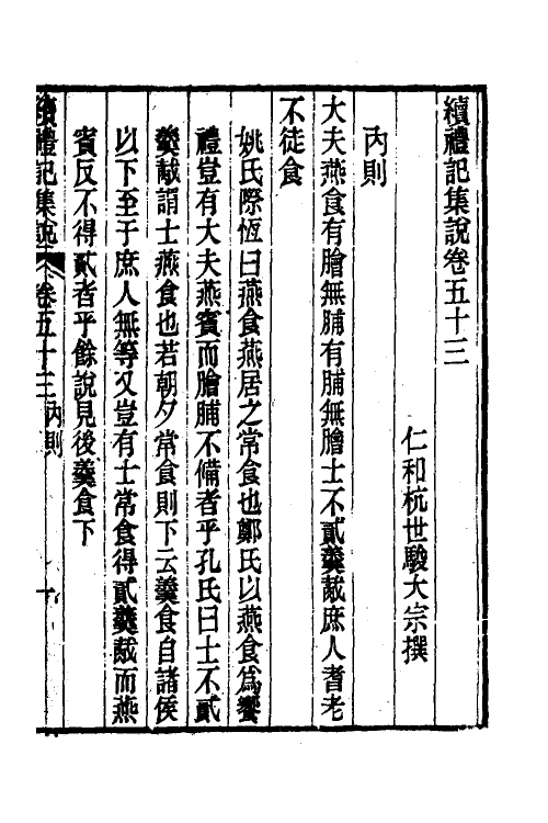 31285-续礼记集说三十七 (清)杭世骏撰.pdf_第2页