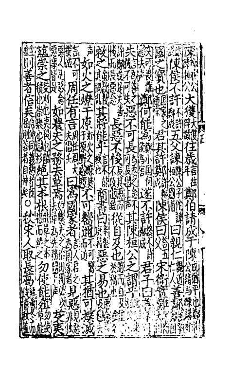 31491-音注全文春秋括例始末左传句读直解二 (宋)林尧叟注.pdf_第3页