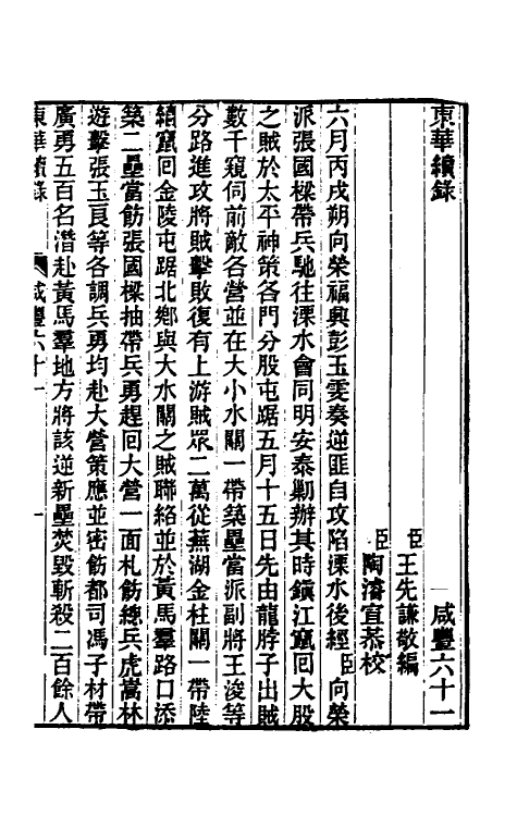 33360-东华续录一百六十八 王先谦撰.pdf_第2页