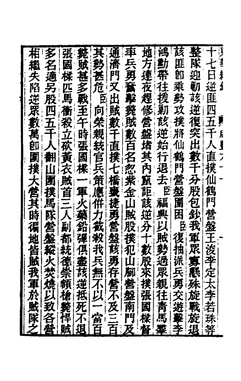 33360-东华续录一百六十八 王先谦撰.pdf_第3页