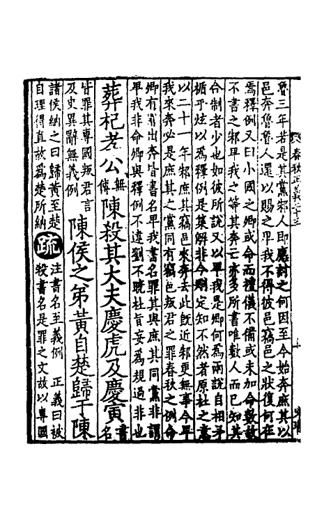 31463-春秋左传正义二十一 (唐)孔颖达等.pdf_第3页