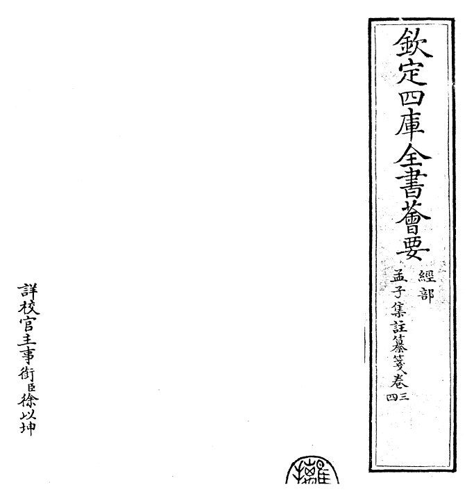 30462-四书纂笺孟子集注纂笺卷三~孟子集注纂笺卷四 (元)詹道传.pdf_第2页