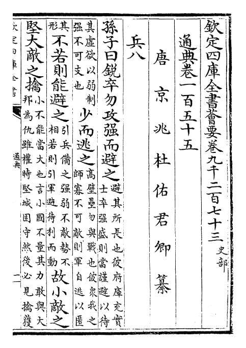 29617-通典卷一百五十五~卷一百五十七 (唐)杜佑.pdf_第2页