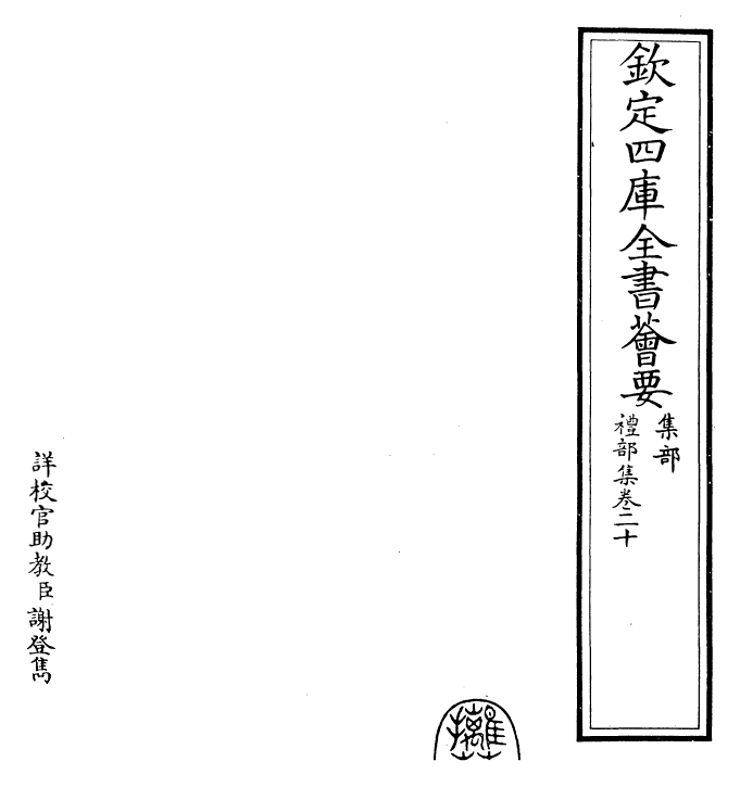 29467-礼部集卷二十 (元)吴师道.pdf_第2页