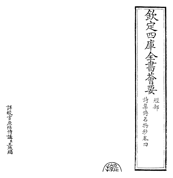 30840-诗集传名物钞卷四 (元)许谦.pdf_第2页