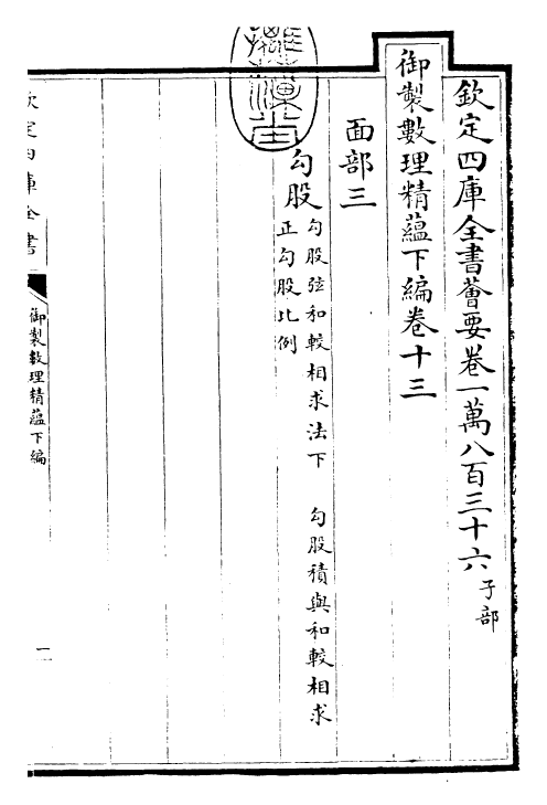 28637-御制数理精蕴下编·卷十三~卷十四 (清)圣祖仁皇帝.pdf_第3页