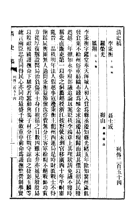 32449-清史稿一百四十一 赵尔巽等撰.pdf_第2页