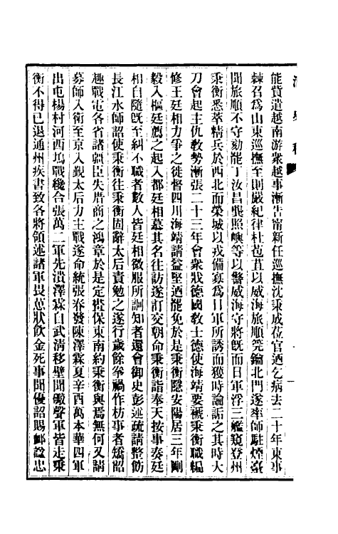 32449-清史稿一百四十一 赵尔巽等撰.pdf_第3页