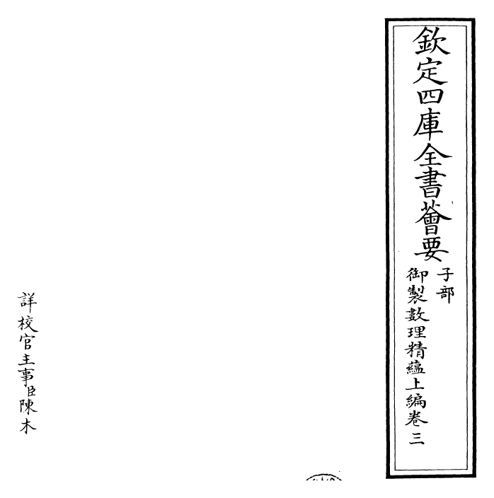 28593-御制数理精蕴上编·卷三 (清)圣祖仁皇帝.pdf_第2页