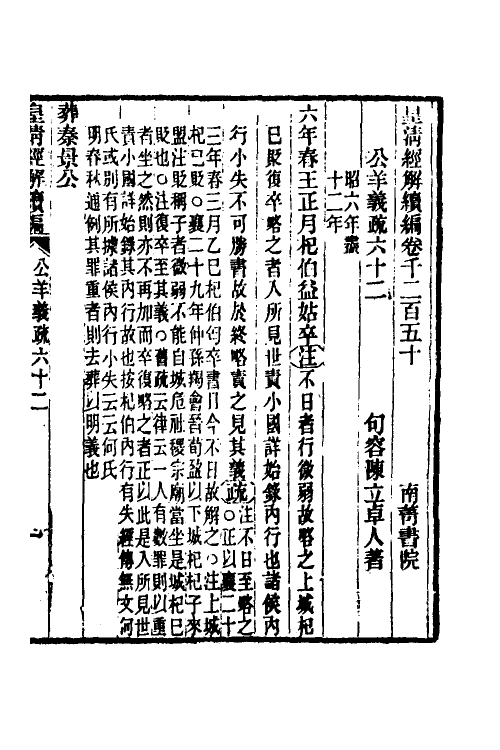 31630-公羊义疏二十八 (清)陈立撰.pdf_第2页