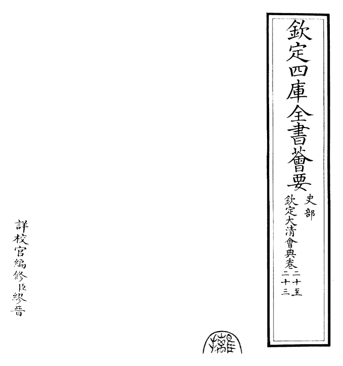 30675-钦定大清会典卷二十~卷二十五 (清)乾隆.pdf_第2页