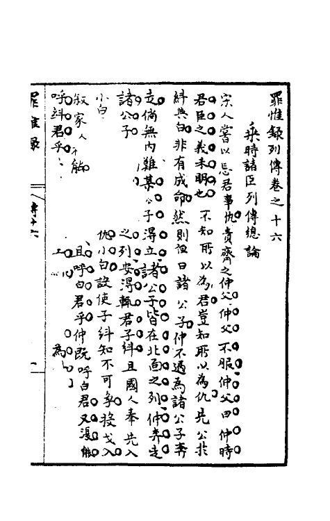 32961-罪惟录三十五 (清)查继佐撰.pdf_第2页