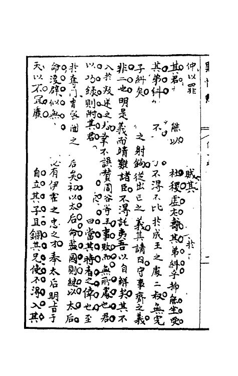 32961-罪惟录三十五 (清)查继佐撰.pdf_第3页