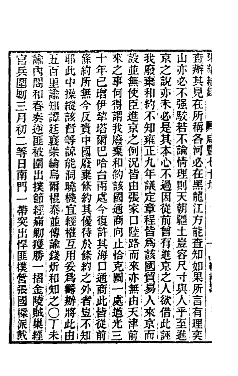 33404-东华续录一百七十九 王先谦撰.pdf_第3页