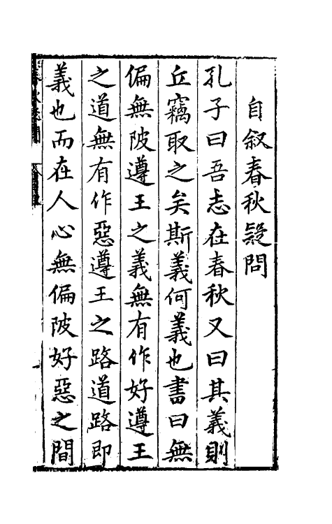 31718-春秋疑问一 (明)姚舜牧撰.pdf_第2页