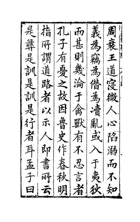 31718-春秋疑问一 (明)姚舜牧撰.pdf_第3页