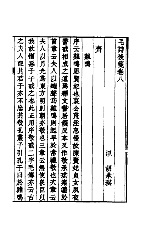 30971-毛诗后笺八 (清)胡承珙撰.pdf_第2页