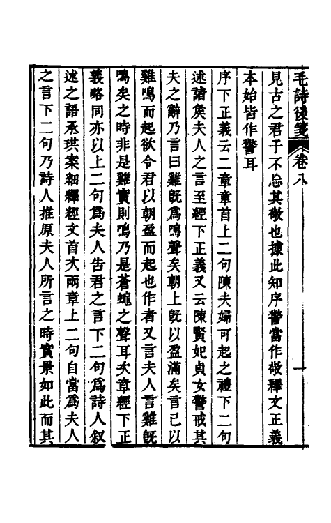 30971-毛诗后笺八 (清)胡承珙撰.pdf_第3页