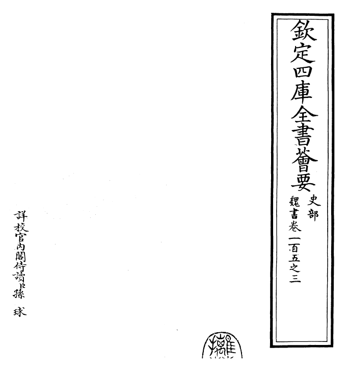 30274-魏书卷一百五之三~卷一百五之四 (北齐)魏收.pdf_第2页