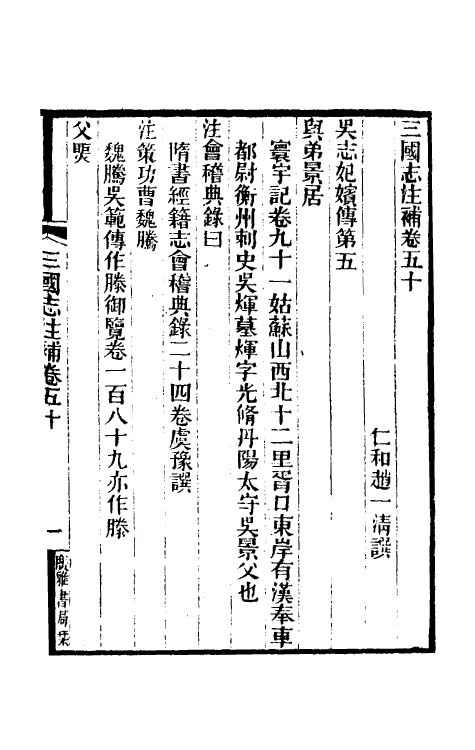 31945-三国志注补十五 (清)赵一清撰.pdf_第2页