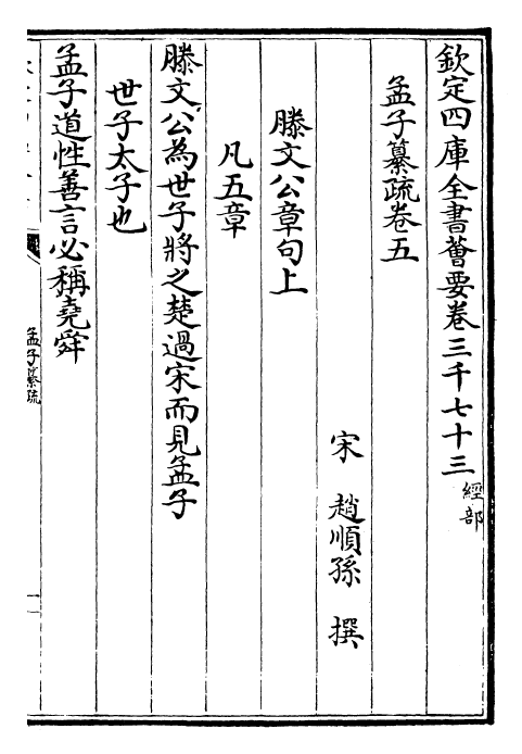 30411-四书纂疏孟子纂疏·卷五~卷六 (宋)赵顺孙.pdf_第2页