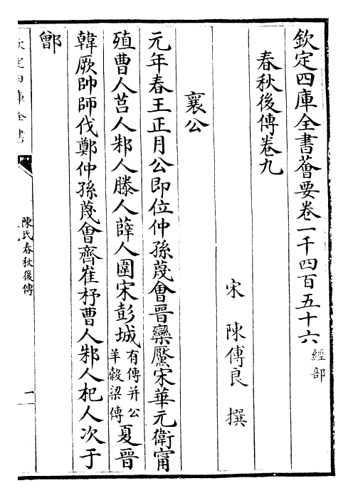 29404-陈氏春秋后传卷九~卷十二 (宋)陈传良.pdf_第2页