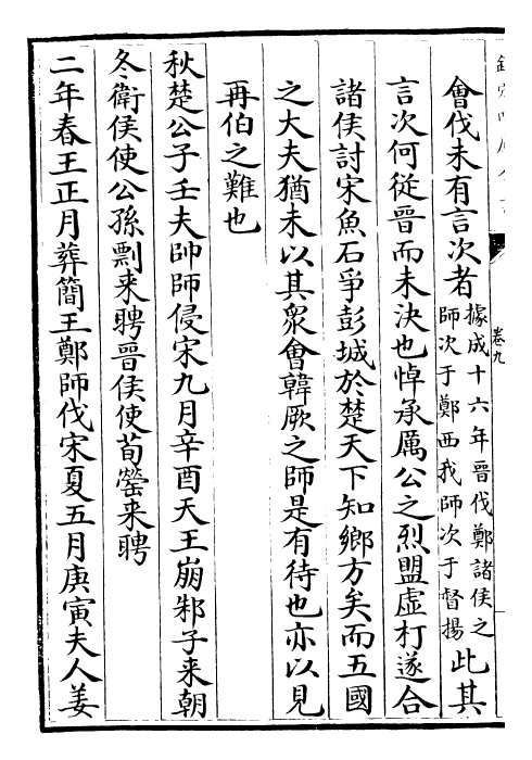 29404-陈氏春秋后传卷九~卷十二 (宋)陈传良.pdf_第3页