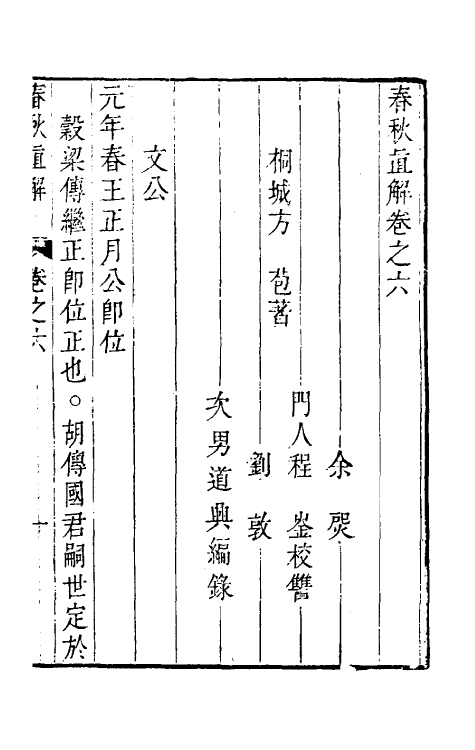 31738-春秋直解五 (清)方苞撰.pdf_第2页