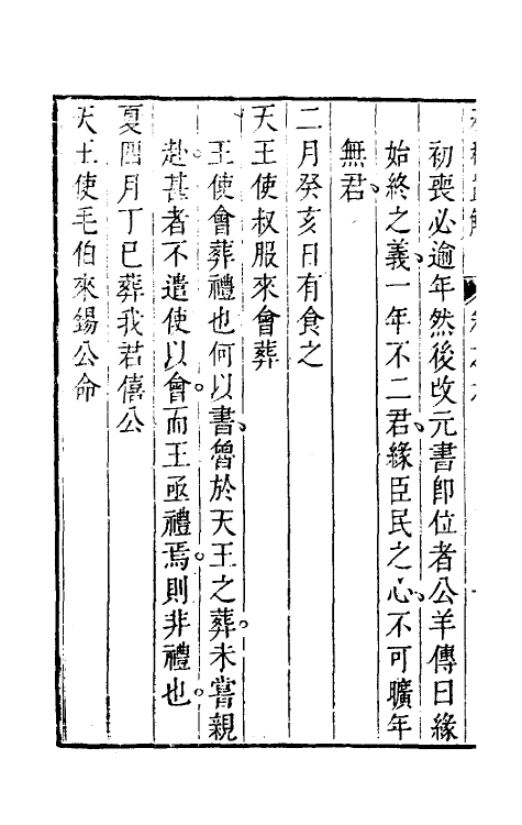 31738-春秋直解五 (清)方苞撰.pdf_第3页