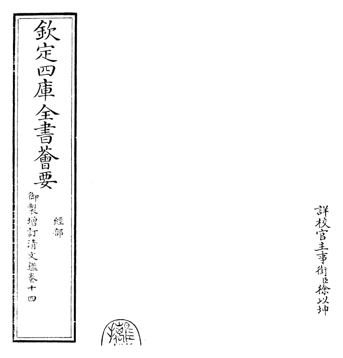 30577-御制增订清文鉴卷十四 (清)高宗弘历敕撰.pdf_第2页