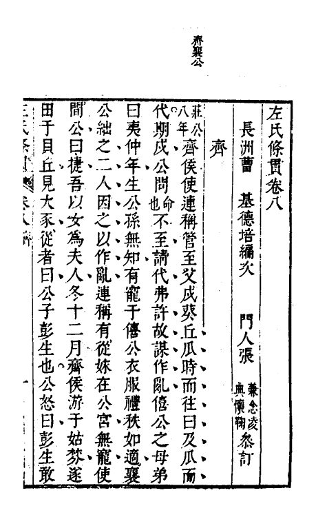 31534-左氏条贯六 (清)曹基编.pdf_第2页