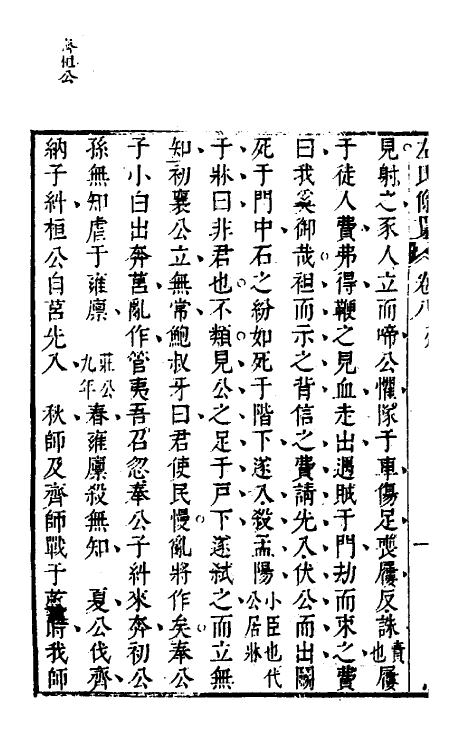 31534-左氏条贯六 (清)曹基编.pdf_第3页