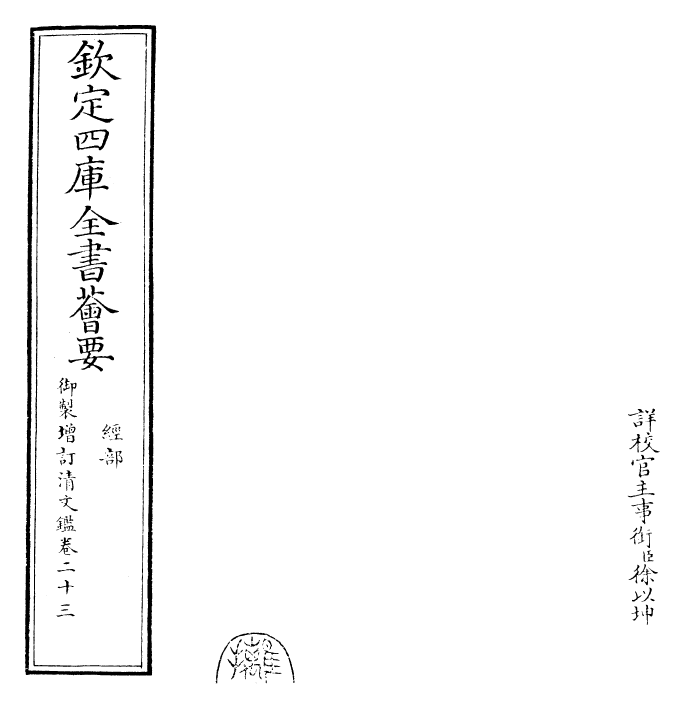 30582-御制增订清文鉴卷二十三 (清)高宗弘历敕撰.pdf_第2页