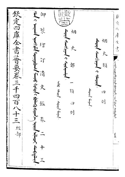 30582-御制增订清文鉴卷二十三 (清)高宗弘历敕撰.pdf_第3页