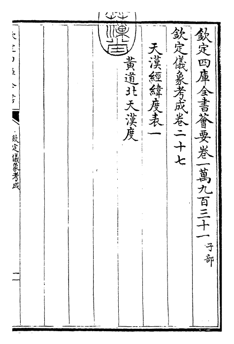 28657-钦定仪象考成卷二十七~卷三十 (清)乾隆.pdf_第3页