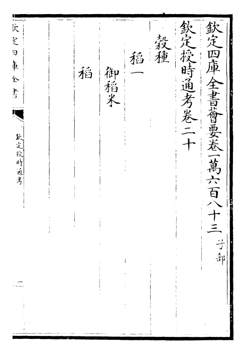 28697-钦定授时通考卷二十~卷二十二 (清)乾隆.pdf_第2页