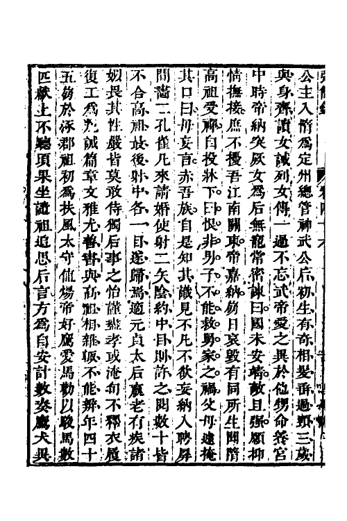 32633-弘简录二十四 (明)邵经邦撰.pdf_第3页