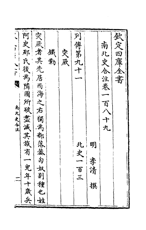 32152-南北史合注一百三十二 (清)李清撰.pdf_第2页