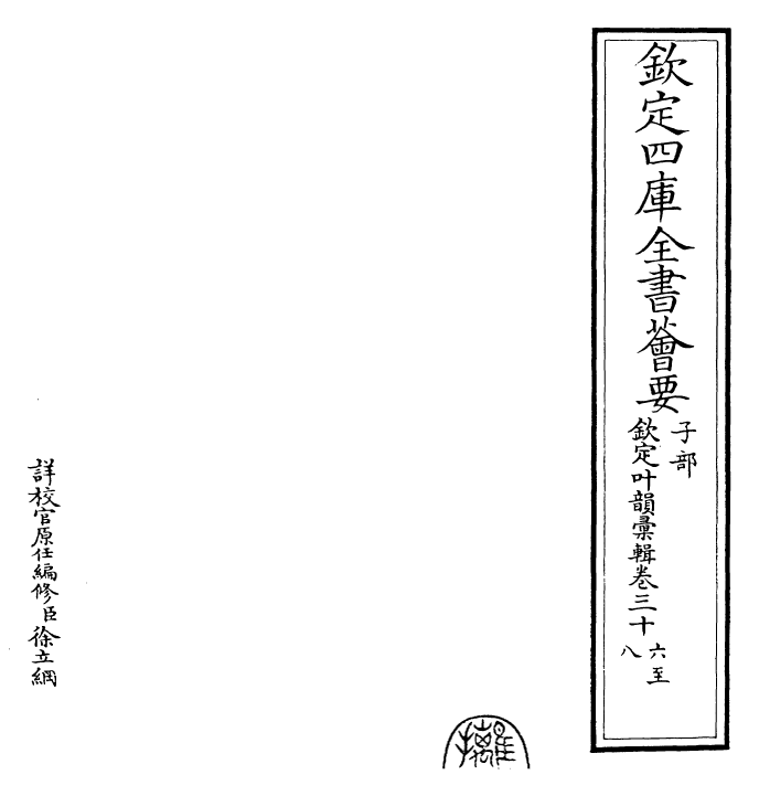 30056-钦定叶韵汇辑卷三十六~卷四十 (清)乾隆.pdf_第2页