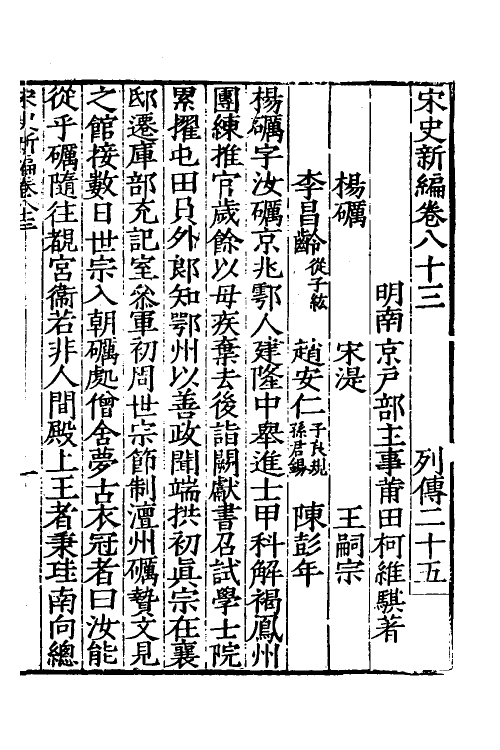 32718-宋史新编三十七 (明)柯维骐撰.pdf_第2页