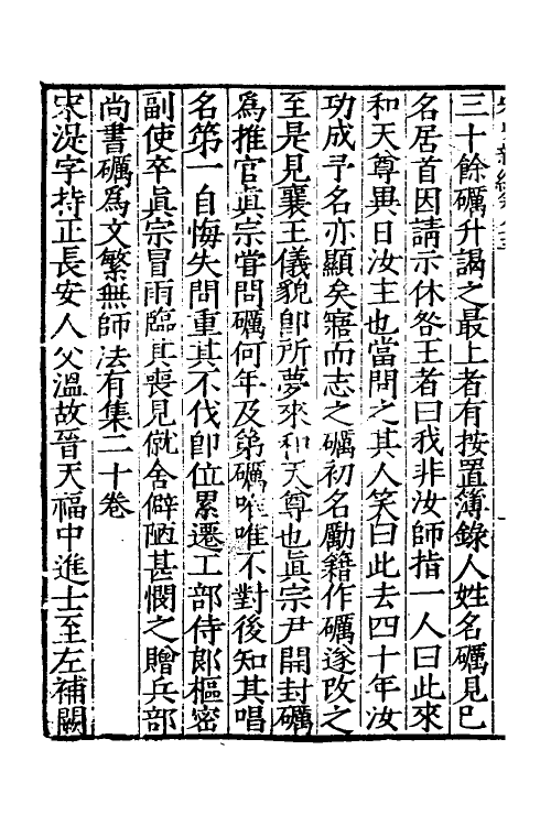 32718-宋史新编三十七 (明)柯维骐撰.pdf_第3页