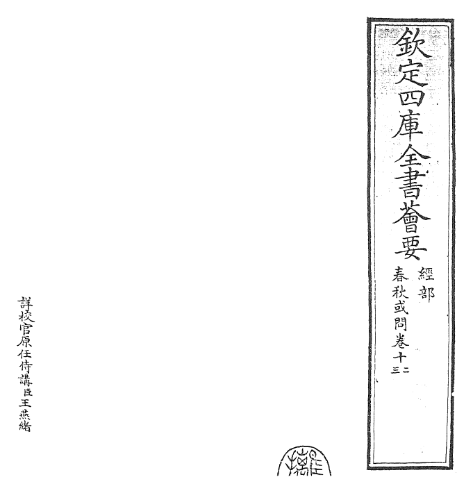 29429-春秋或问卷十二~卷十四 (宋)吕大圭.pdf_第2页