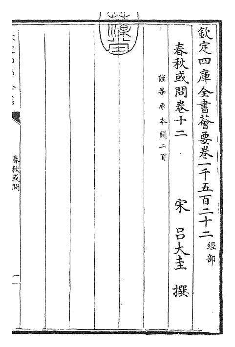 29429-春秋或问卷十二~卷十四 (宋)吕大圭.pdf_第3页