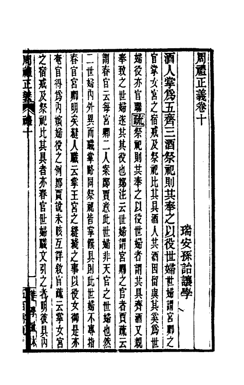 31096-周礼正义十 (清)孙诒让撰.pdf_第2页