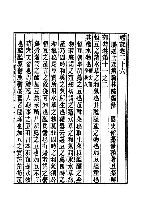 31350-礼记集解十三 (清)孙希旦撰.pdf_第2页