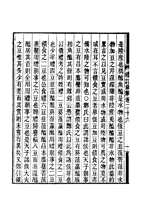 31350-礼记集解十三 (清)孙希旦撰.pdf_第3页