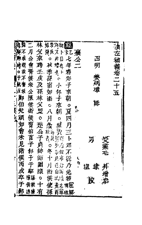 31585-读左补义十四 (清)姜炳璋撰.pdf_第2页