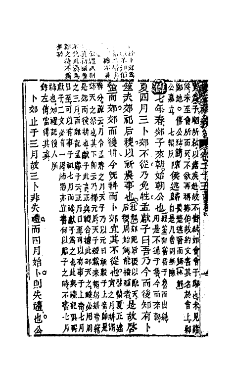 31585-读左补义十四 (清)姜炳璋撰.pdf_第3页