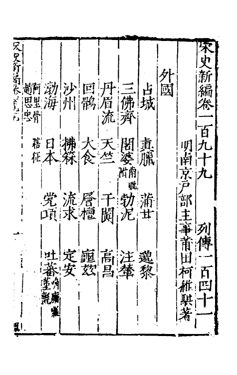 32744-宋史新编八十七 (明)柯维骐撰.pdf_第2页