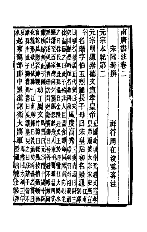 32986-南唐书注二 (清)周在浚撰.pdf_第2页